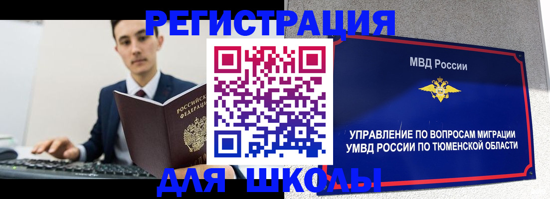 временная регистрация для школы в Болотном